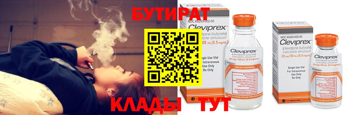 Бутират 1.4BDO  Вход с VPN  Брянск 