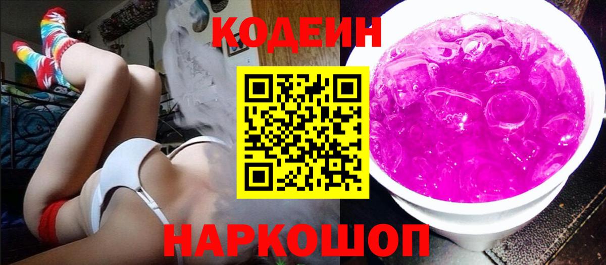Брянск  Codein Purple Drank  Вход с VPN  Codein напиток Lean (лин) 